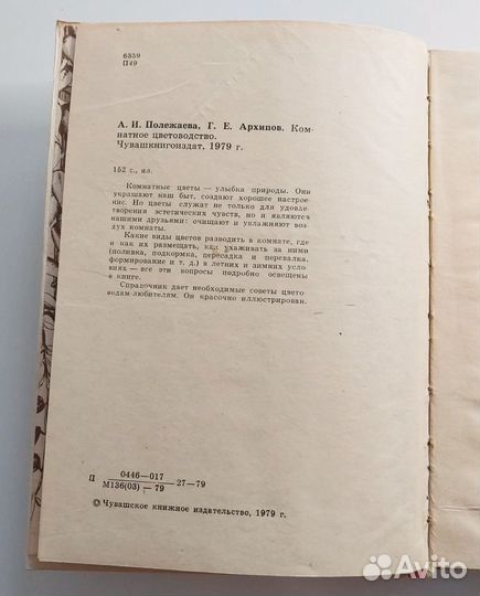 Книга 1979г. Комнатное цветоводство