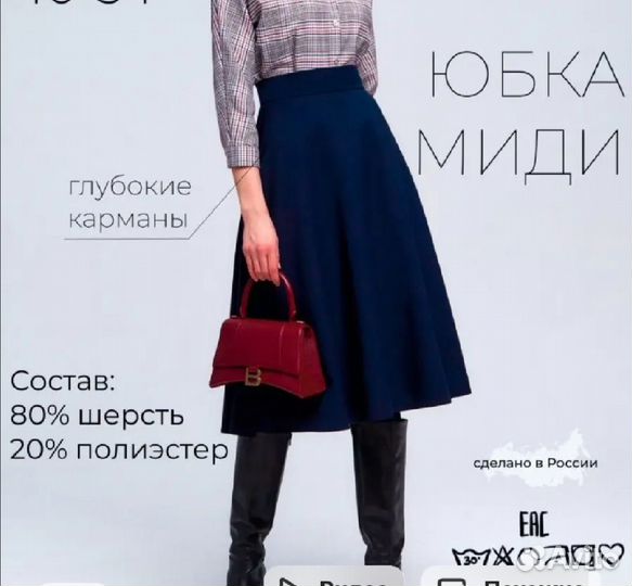 Юбка миди (полусолнце или трапеция)