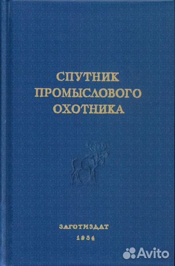 Спутник промыслового охотника