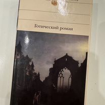Готический роман, Библиотека всемирной литературы