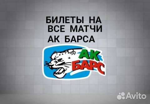 Билеты на Ак Барс все матчи