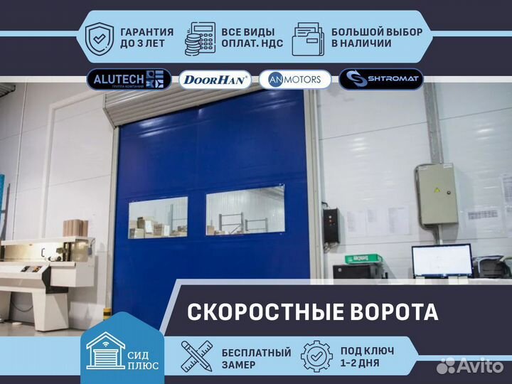 Скоростные ворота Shtromat для Автомоек