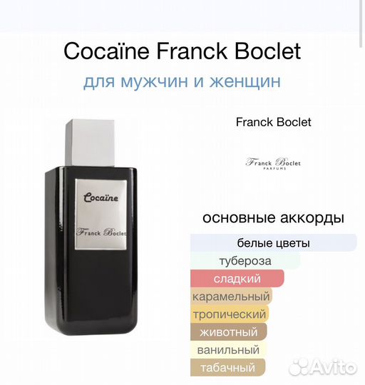 Franck boclet cocaine оригинал на распив