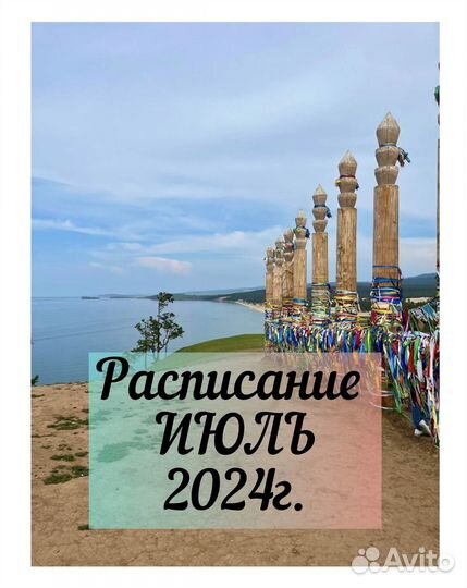 Расписание июль Байкал
