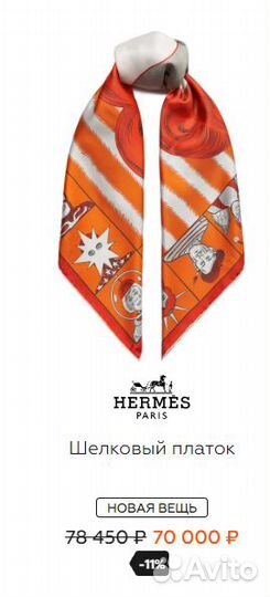 Платок Hermes