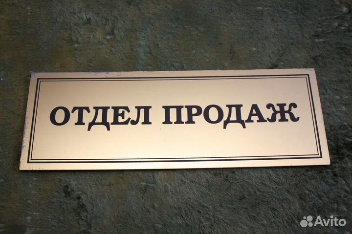 Вывеска: Отдел продаж