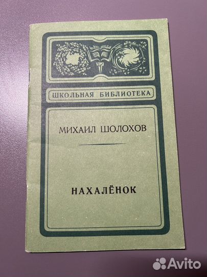 Нахалёнок/ М.Шолохов 1978 г