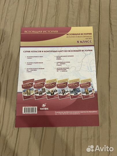 Атлас и контурная карта по истории нового времени