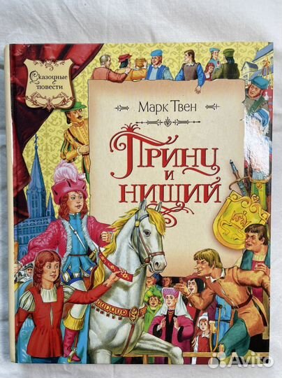Книга Принц и нищий новая А4