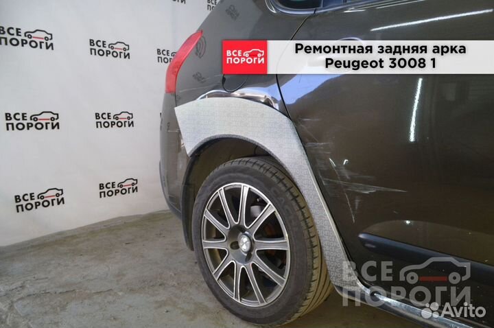 Арки на Peugeot 3008 I