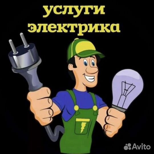 Услуги электрика,электромонтёра, сварщика