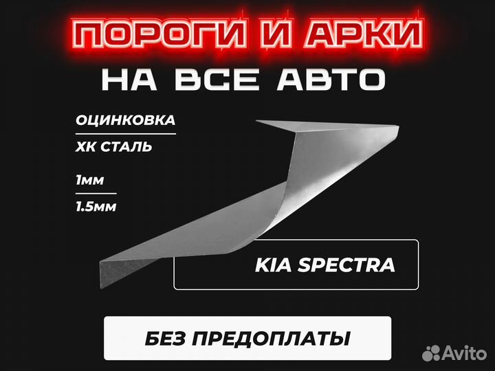 Пороги Kia Spectra с гарантией