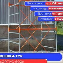 Вышки-тур Ортус-600, S2х2 м, h2,7-21,9 м (НДС)