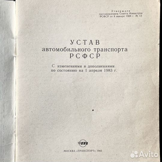 Устав автомобильного транспорта РСФСР 1983г