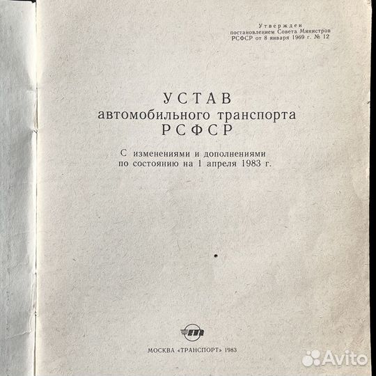 Устав автомобильного транспорта РСФСР 1983г