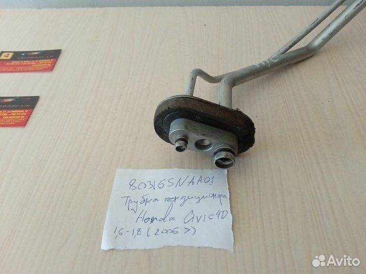 Трубка кондиционера Honda Civic 4D 2006