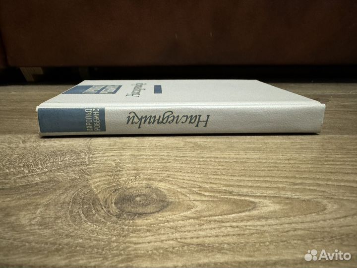 Гарольд Роббинс - Наследники 1992 г (серия гриф )