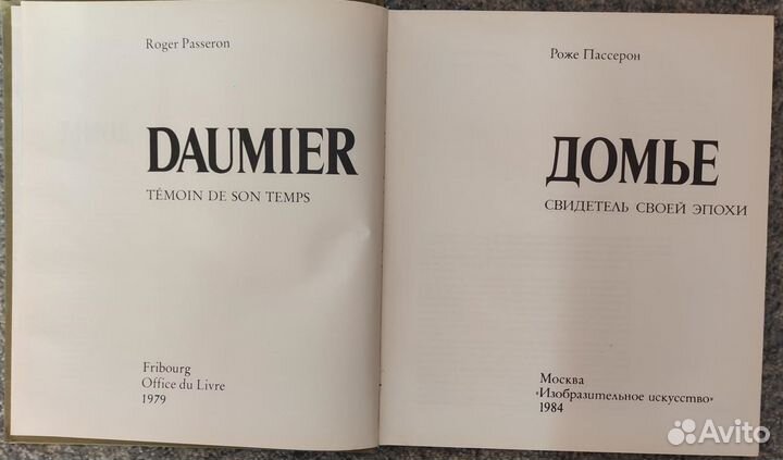 Домье Свидетель своей эпохи. Москва 1984 Лувр 1979