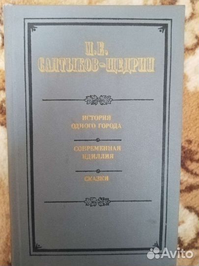 Салтыков-Щедрин