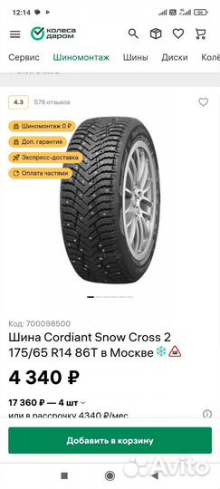 Cordiant Snow Cross 2 175/65 R14