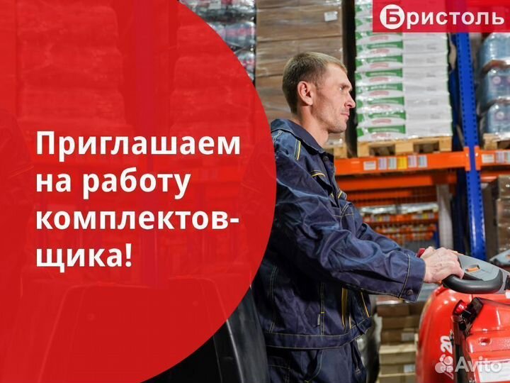 Комплектовщик
