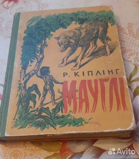 Р Киплинг Маугли 1956 г украинна