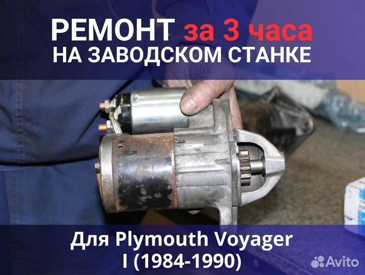 Стартер Plymouth Voyager I (1984-1990), ремонт