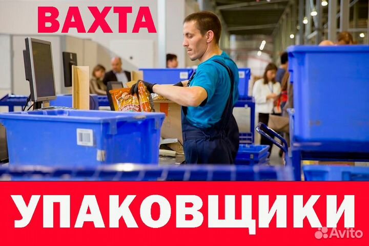 Упаковщик вахта с питанием выезды ежедневно