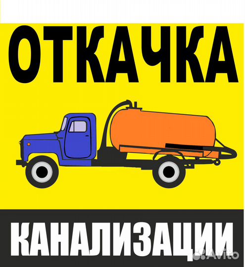 Откачка канализации