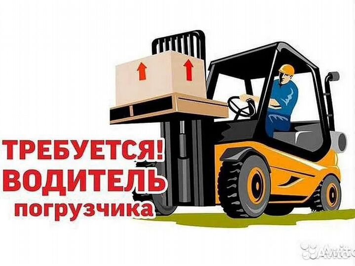Водитель погрузчика