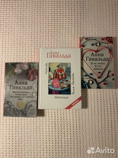 Книги Анны Гавальда