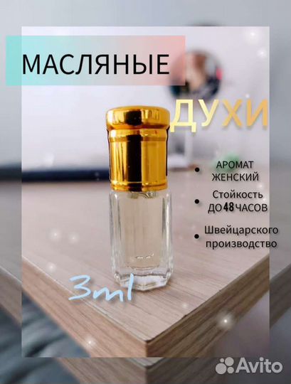 Масляные парфюм духи