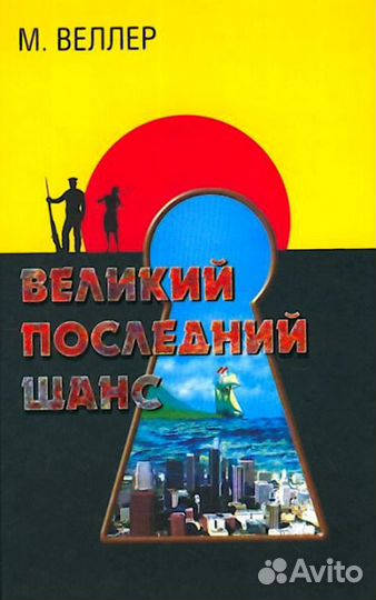 Книга Михаил Веллер-Великий Последний Шанс