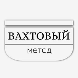 Вахтовый метод