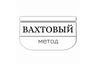 Вахтовый метод