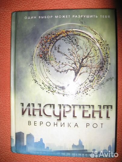 Инсургент. Вероника Рот