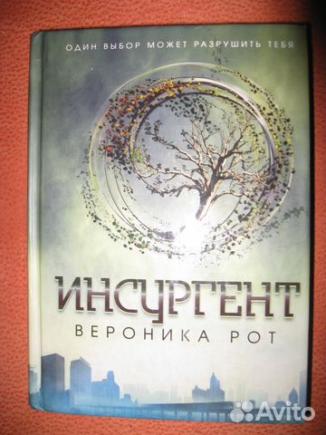 Инсургент. Вероника Рот