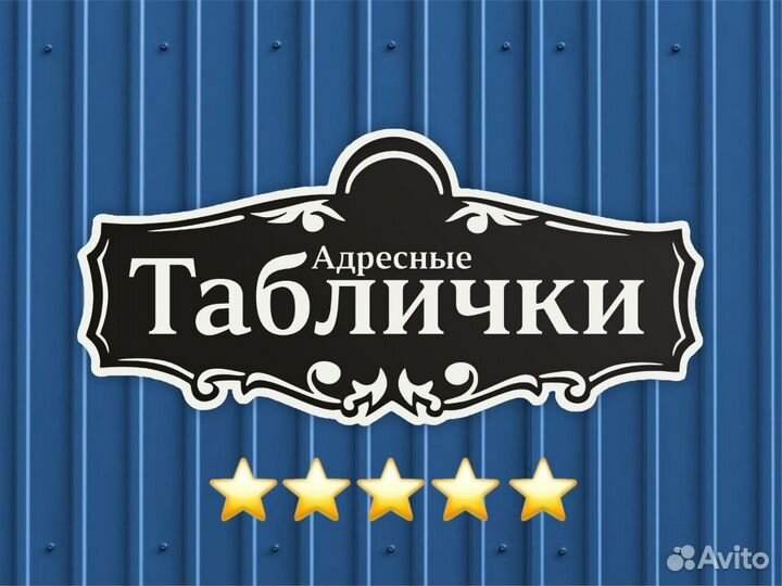 Адресная табличка металлическая