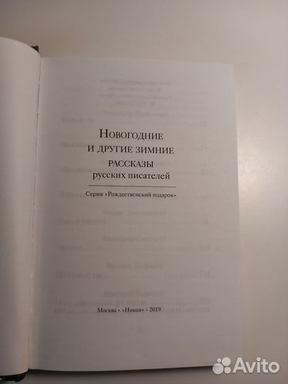 Новогодние и другие зимние рассказы: Одоевский, За