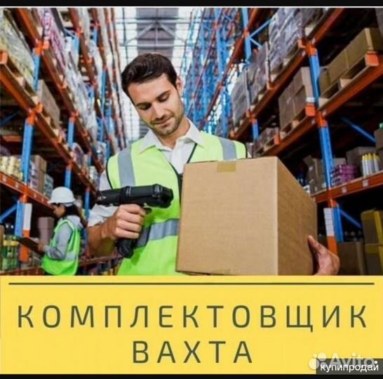 Комплектовщик на вахту 30/45/60 с питанием