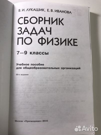 Сборник задач по физике 7-9 класс Лукашик, Иванова