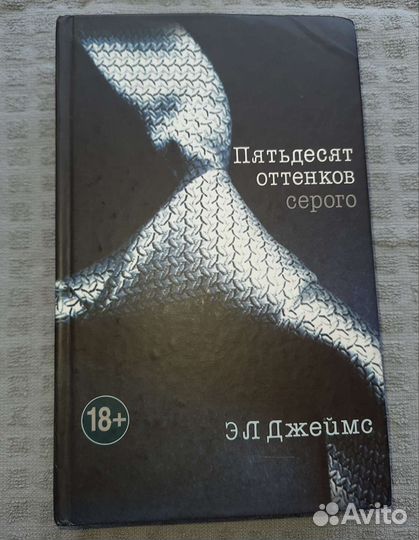 Книга 50 оттенков серого