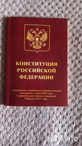 Конституция РФ
