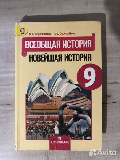 Учебник по истории 9 класс. Авторы: Сороко-Цюпа