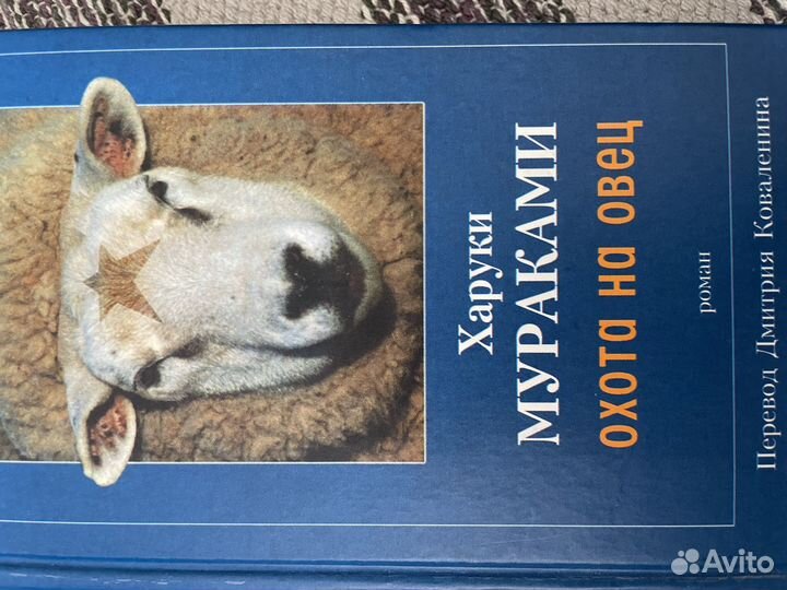 Харуки мураками охота на овец