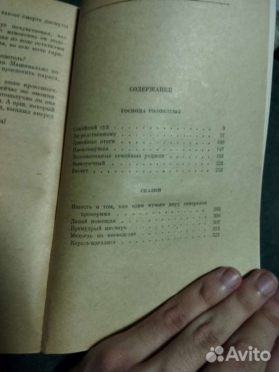 М.Е. Салтыков-Щедрин Господа Головлевы сказки