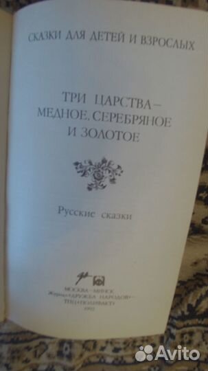 Русские сказки. Три царства