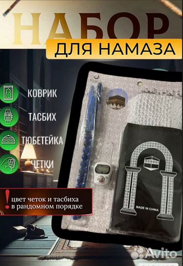 Дорожный набор для намаза