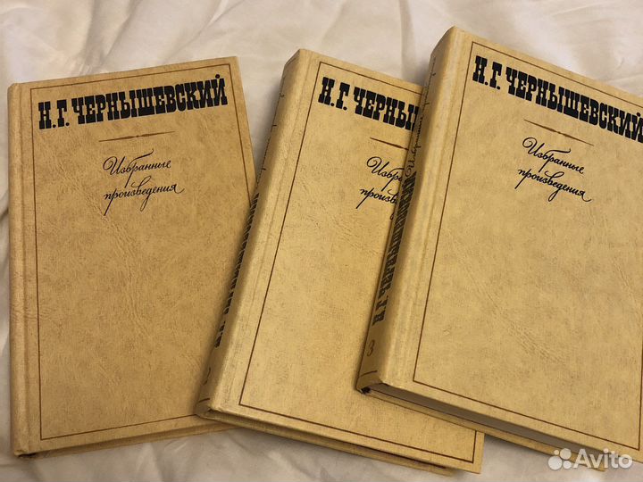 Н.Г. Чернышевский «Избранные произведения»
