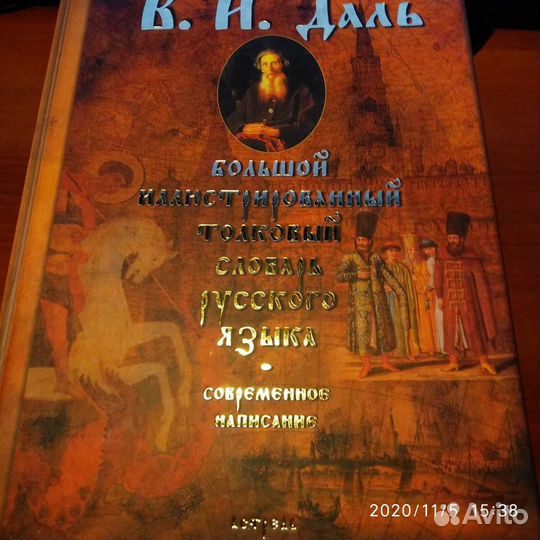 Толковый словарь Даля